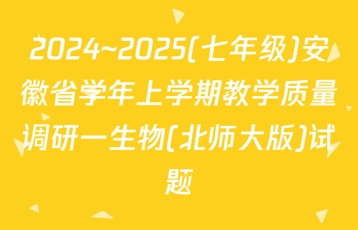 2024~2025(七年级)安徽省学年上学期教学质量调研一生物(北师大版)试题