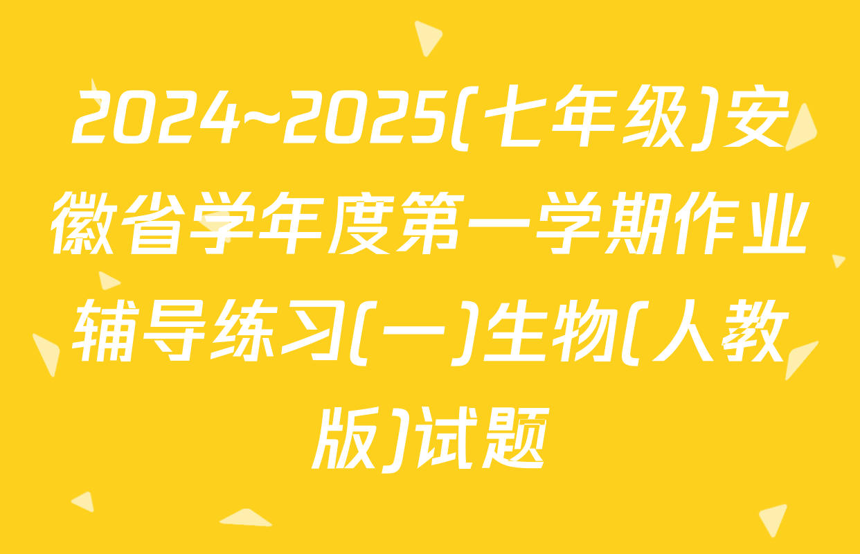 2024~2025(七年级)安徽省学年度第一学期作业辅导练习(一)生物(人教版)试题