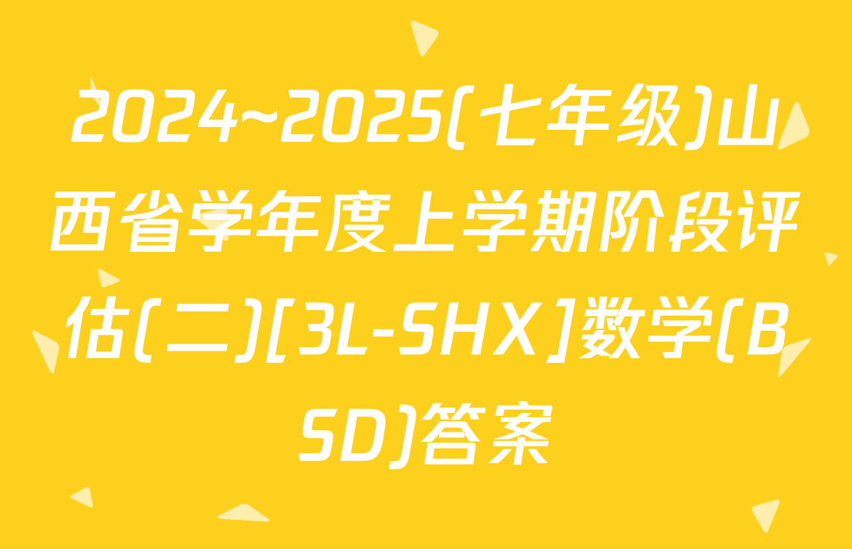 2024~2025(七年级)山西省学年度上学期阶段评估(二)[3L-SHX]数学(BSD)答案