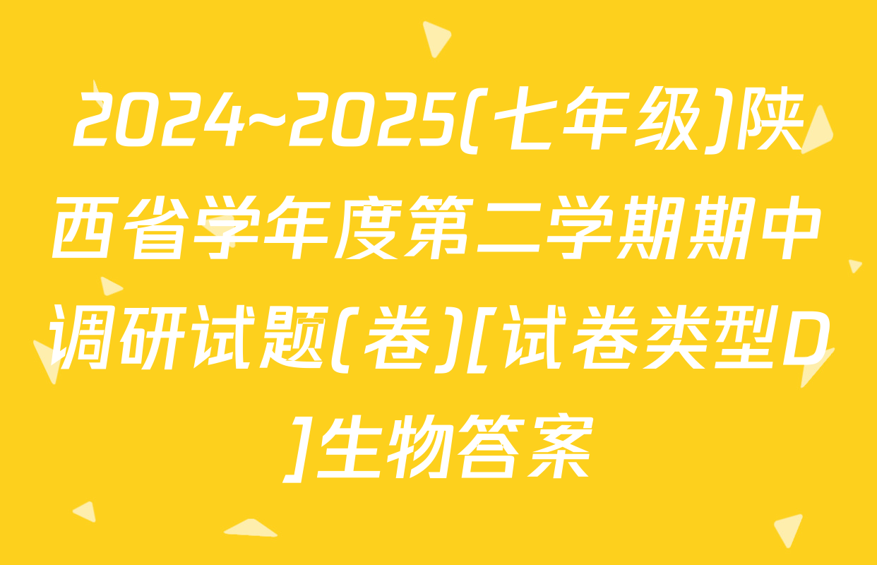 2024~2025(七年级)陕西省学年度第二学期期中调研试题(卷)[试卷类型D]生物答案