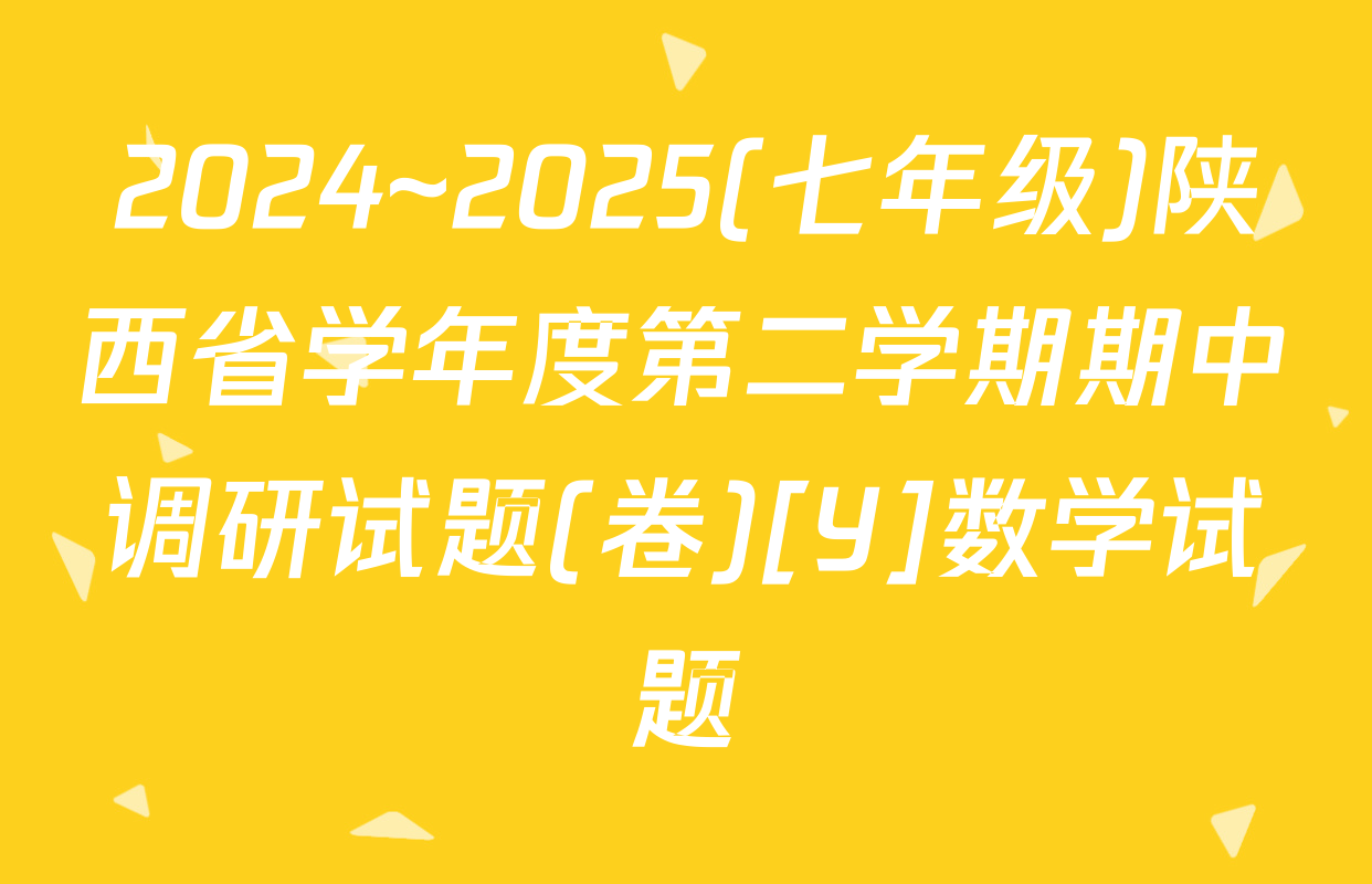 2024~2025(七年级)陕西省学年度第二学期期中调研试题(卷)[Y]数学试题