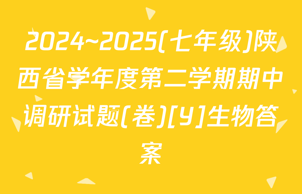 2024~2025(七年级)陕西省学年度第二学期期中调研试题(卷)[Y]生物答案