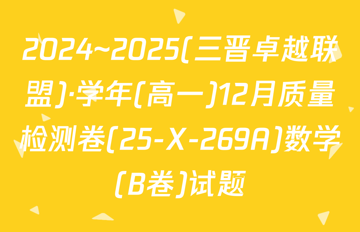 2024~2025(三晋卓越联盟)·学年(高一)12月质量检测卷(25-X-269A)数学(B卷)试题