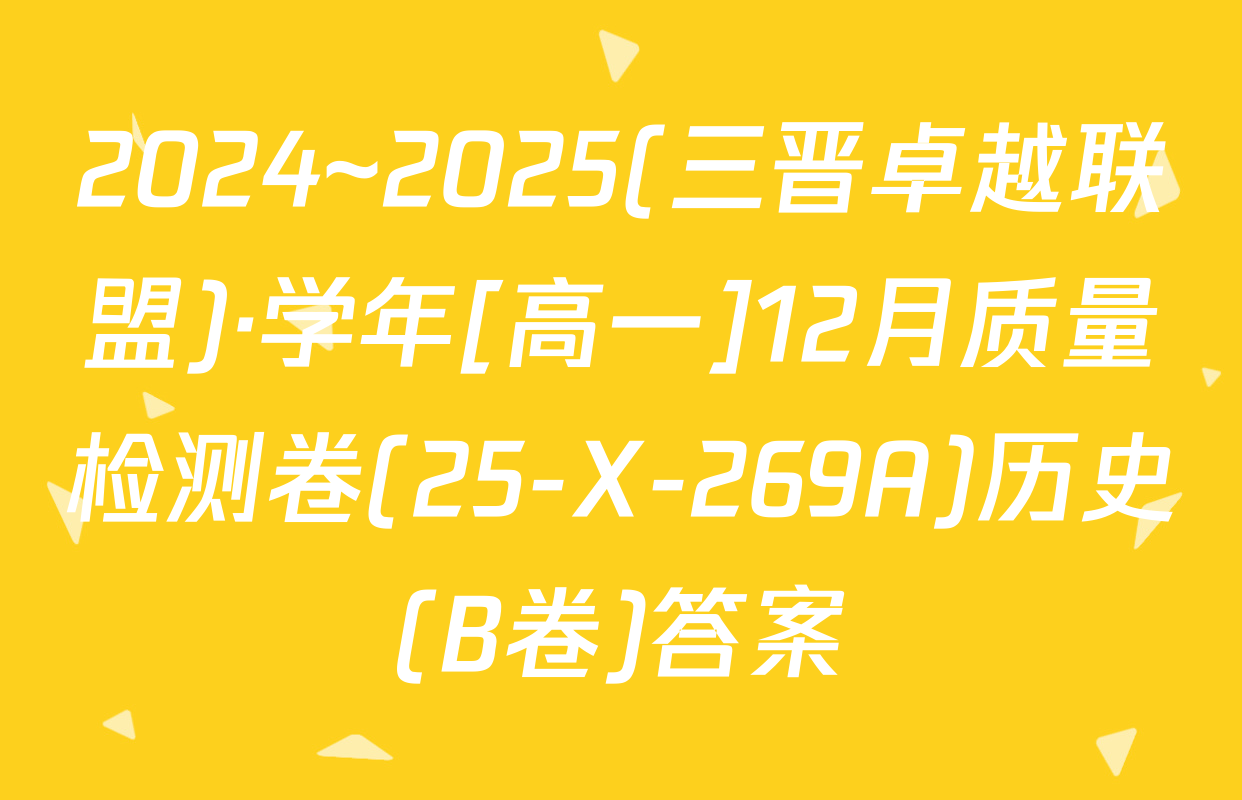 2024~2025(三晋卓越联盟)·学年[高一]12月质量检测卷(25-X-269A)历史(B卷)答案