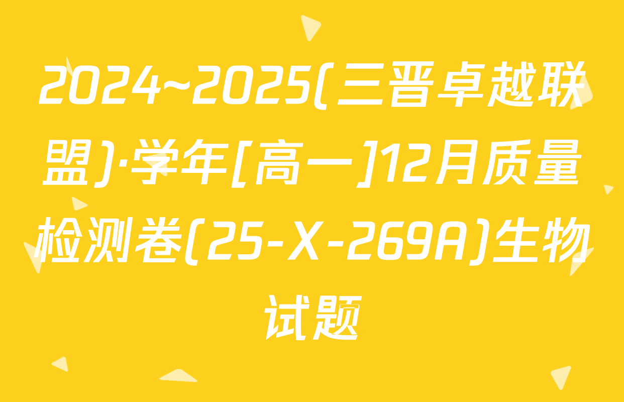 2024~2025(三晋卓越联盟)·学年[高一]12月质量检测卷(25-X-269A)生物试题