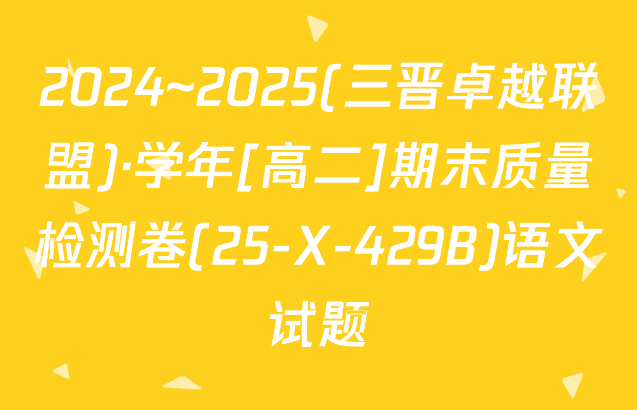 2024~2025(三晋卓越联盟)·学年[高二]期末质量检测卷(25-X-429B)语文试题