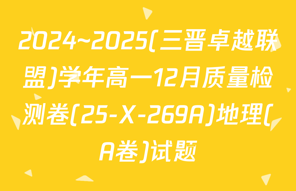 2024~2025(三晋卓越联盟)学年高一12月质量检测卷(25-X-269A)地理(A卷)试题