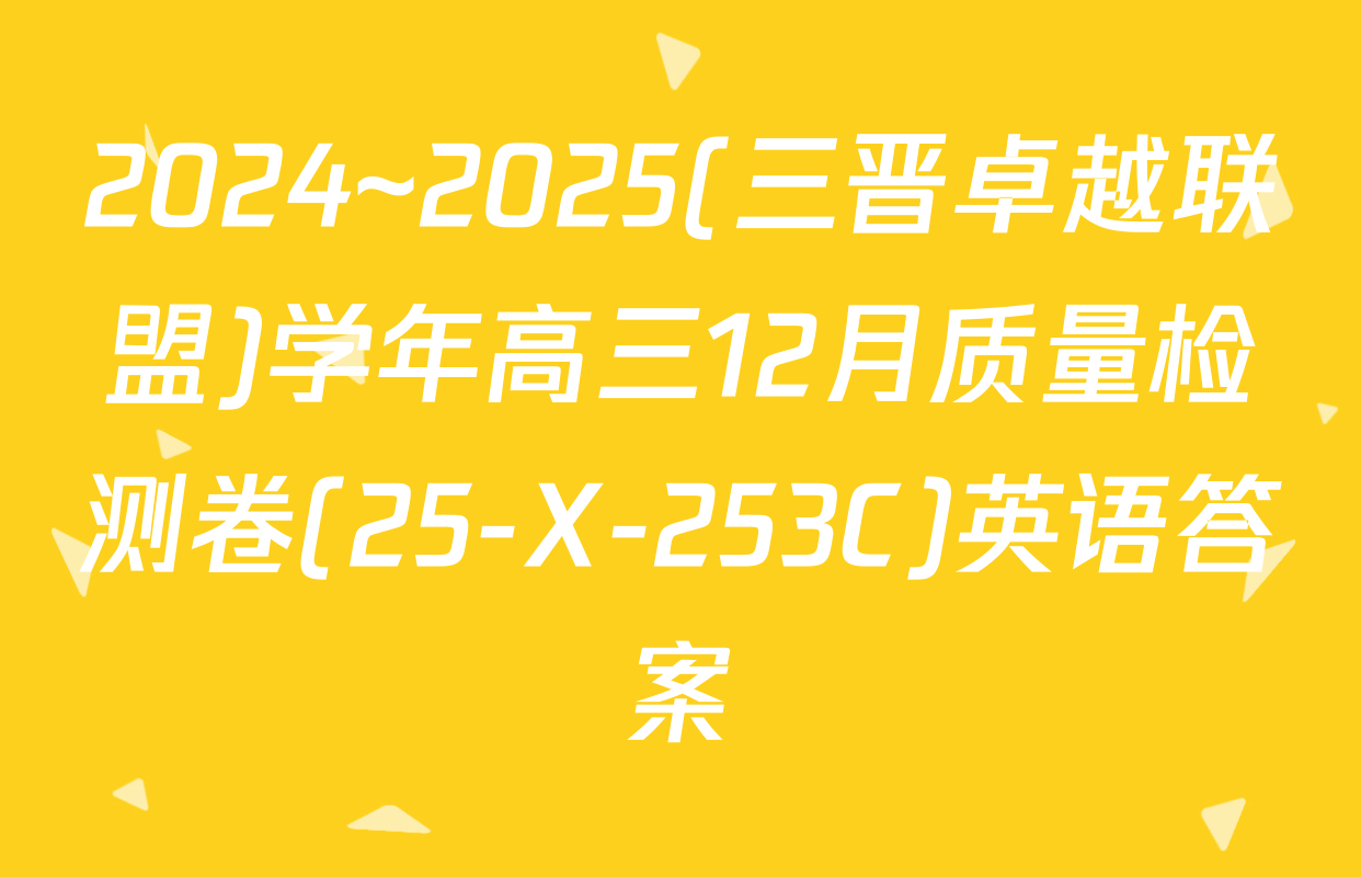 2024~2025(三晋卓越联盟)学年高三12月质量检测卷(25-X-253C)英语答案