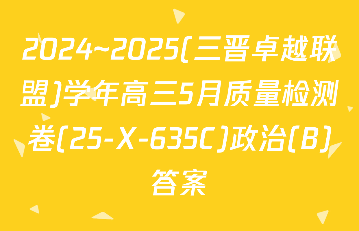 2024~2025(三晋卓越联盟)学年高三5月质量检测卷(25-X-635C)政治(B)答案