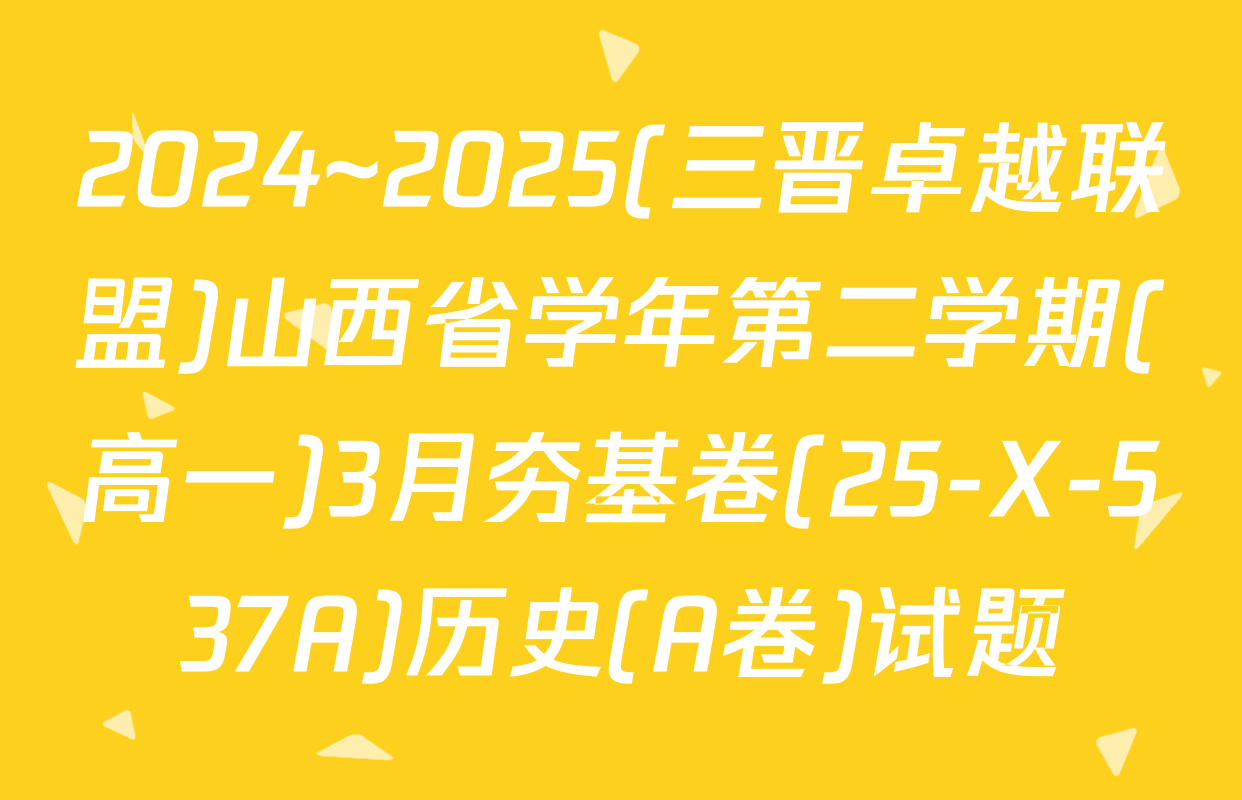 2024~2025(三晋卓越联盟)山西省学年第二学期(高一)3月夯基卷(25-X-537A)历史(A卷)试题