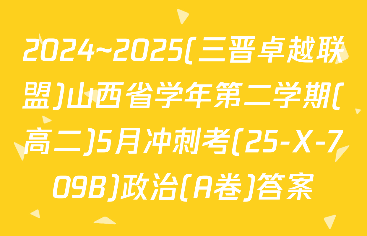 2024~2025(三晋卓越联盟)山西省学年第二学期(高二)5月冲刺考(25-X-709B)政治(A卷)答案