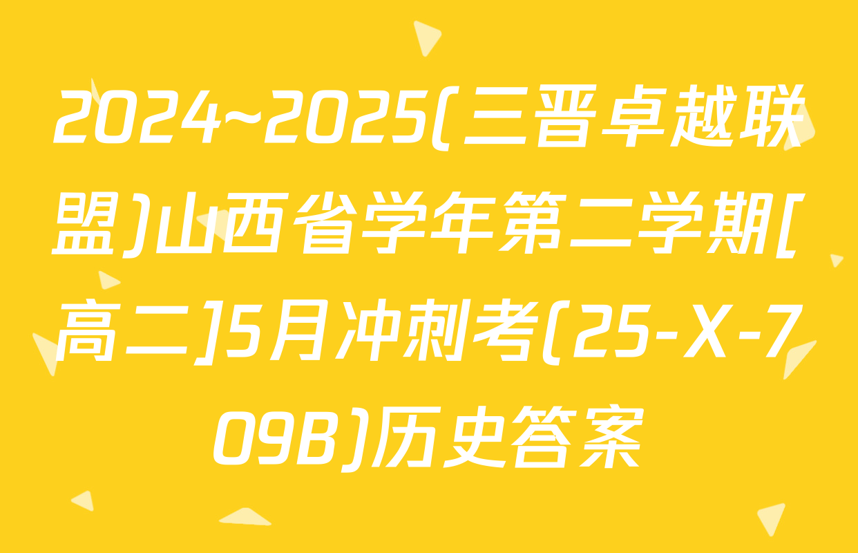 2024~2025(三晋卓越联盟)山西省学年第二学期[高二]5月冲刺考(25-X-709B)历史答案