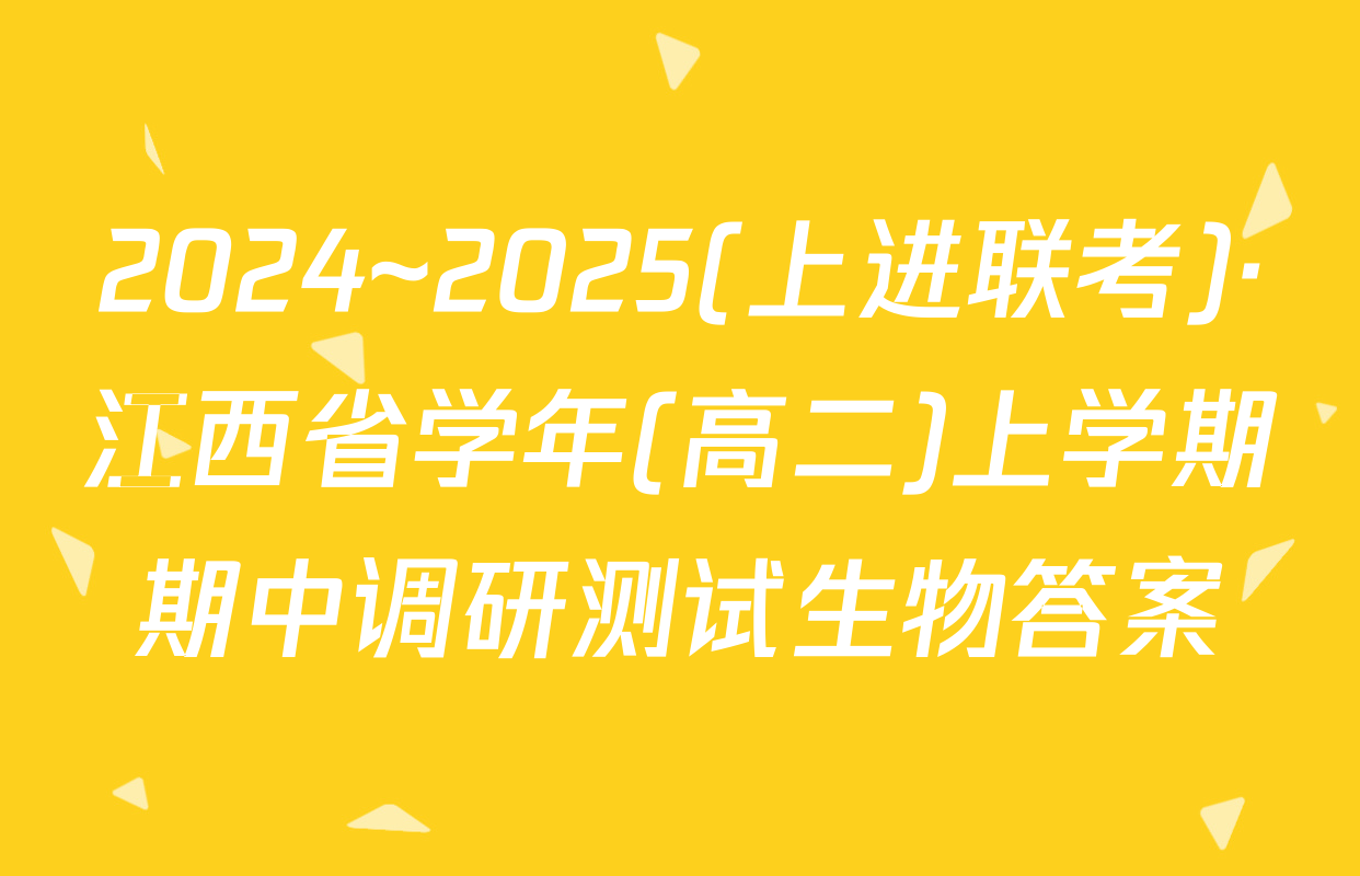 2024~2025(上进联考)·江西省学年(高二)上学期期中调研测试生物答案