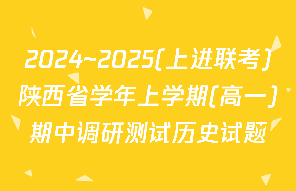 2024~2025(上进联考)陕西省学年上学期(高一)期中调研测试历史试题