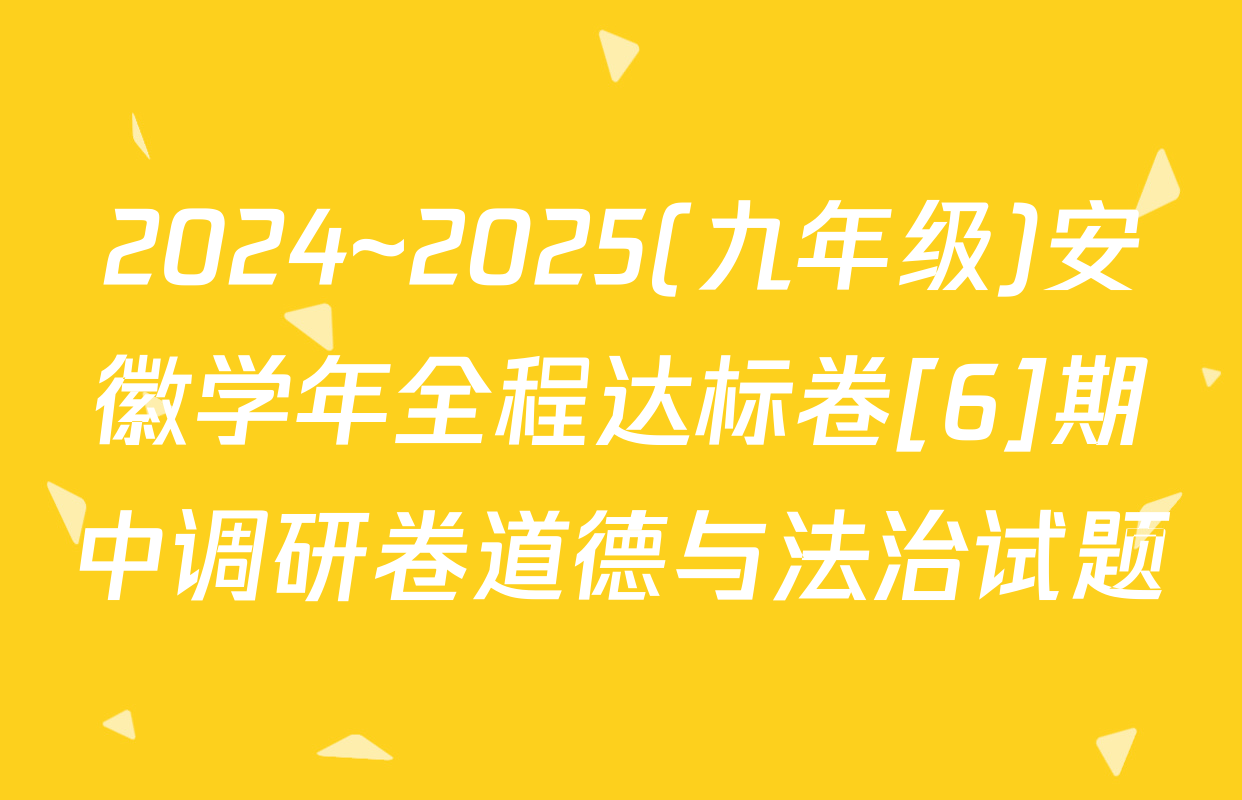 2024~2025(九年级)安徽学年全程达标卷[6]期中调研卷道德与法治试题