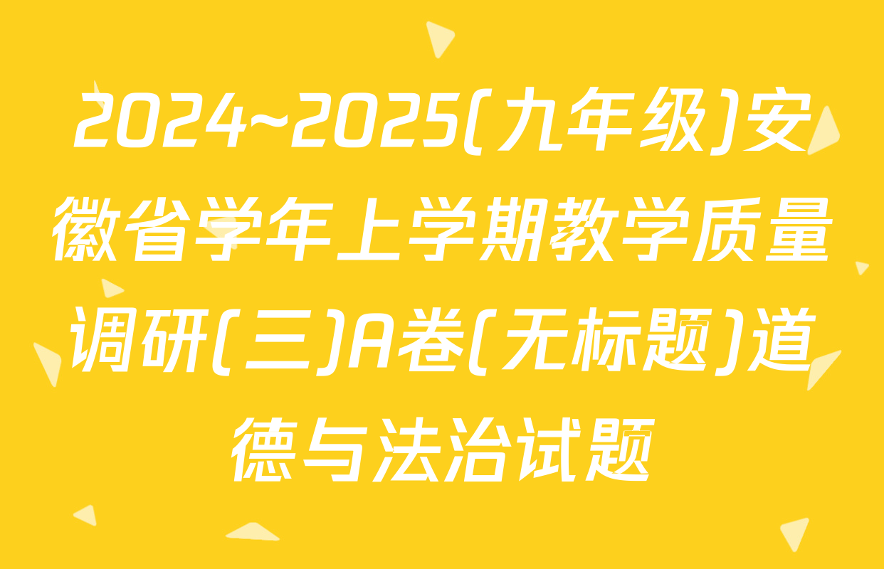 2024~2025(九年级)安徽省学年上学期教学质量调研(三)A卷(无标题)道德与法治试题