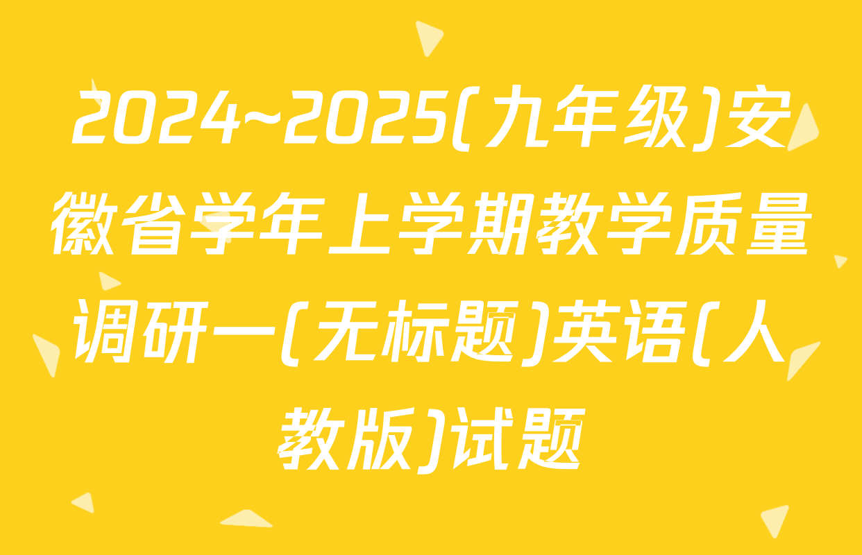 2024~2025(九年级)安徽省学年上学期教学质量调研一(无标题)英语(人教版)试题