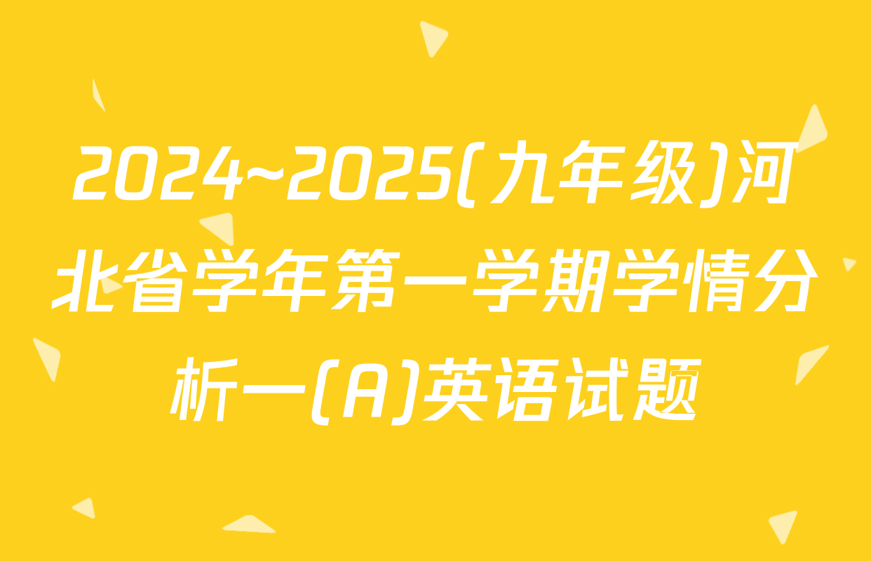 2024~2025(九年级)河北省学年第一学期学情分析一(A)英语试题