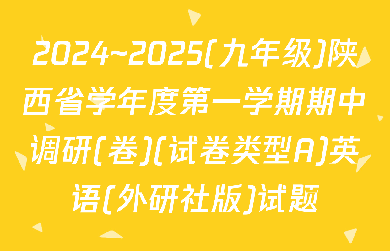 2024~2025(九年级)陕西省学年度第一学期期中调研(卷)(试卷类型A)英语(外研社版)试题