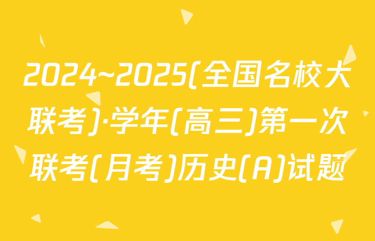2024~2025(全国名校大联考)·学年(高三)第一次联考(月考)历史(A)试题
