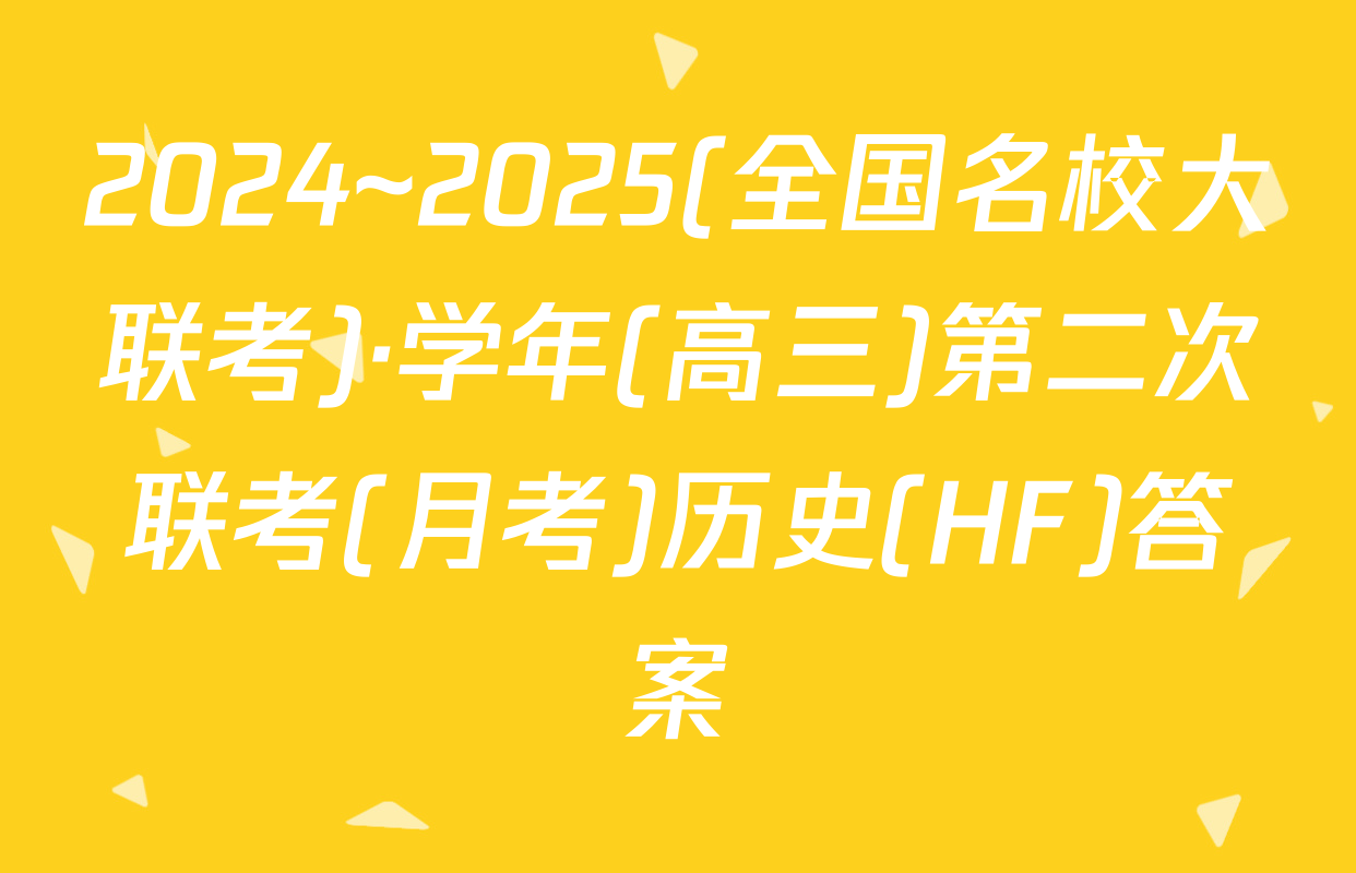 2024~2025(全国名校大联考)·学年(高三)第二次联考(月考)历史(HF)答案