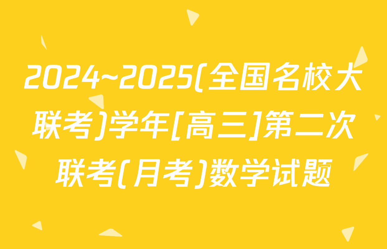 2024~2025(全国名校大联考)学年[高三]第二次联考(月考)数学试题
