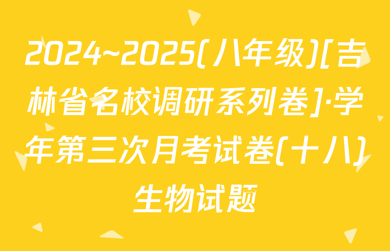 2024~2025(八年级)[吉林省名校调研系列卷]·学年第三次月考试卷(十八)生物试题