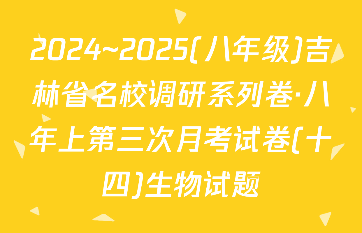 2024~2025(八年级)吉林省名校调研系列卷·八年上第三次月考试卷(十四)生物试题