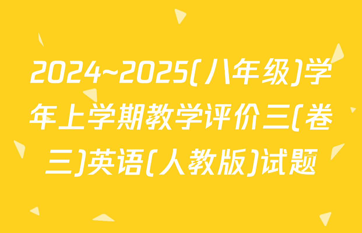 2024~2025(八年级)学年上学期教学评价三(卷三)英语(人教版)试题
