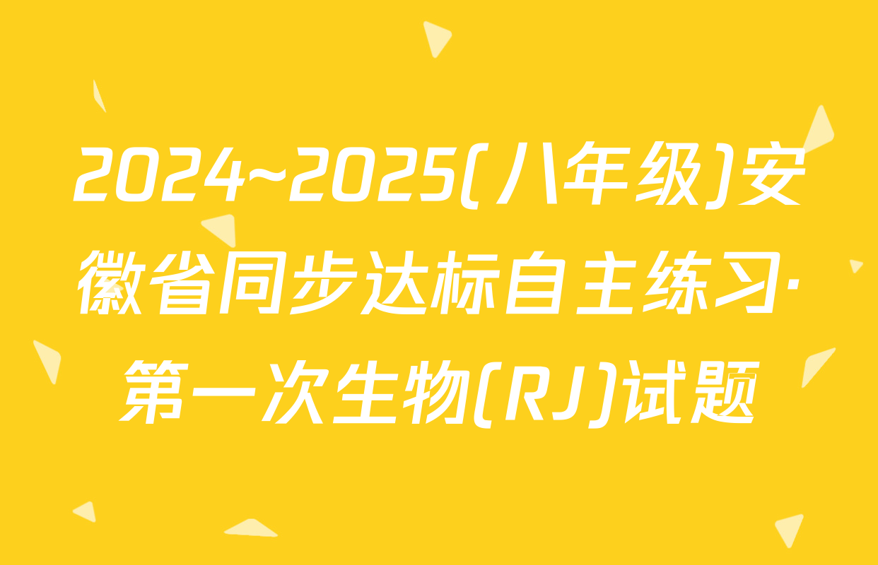 2024~2025(八年级)安徽省同步达标自主练习·第一次生物(RJ)试题