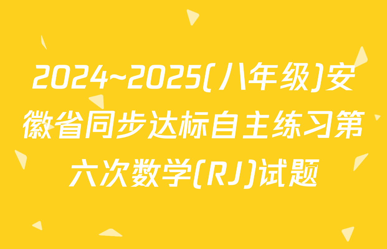 2024~2025(八年级)安徽省同步达标自主练习第六次数学(RJ)试题
