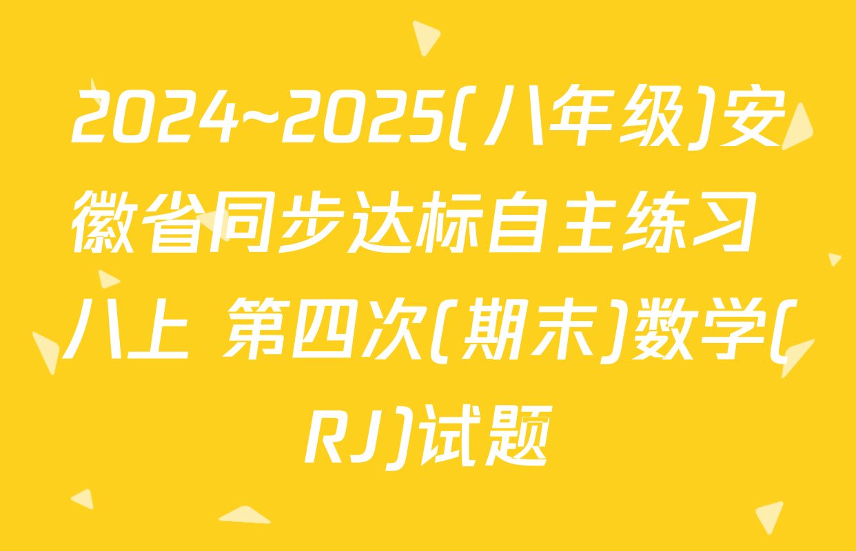 2024~2025(八年级)安徽省同步达标自主练习 八上 第四次(期末)数学(RJ)试题