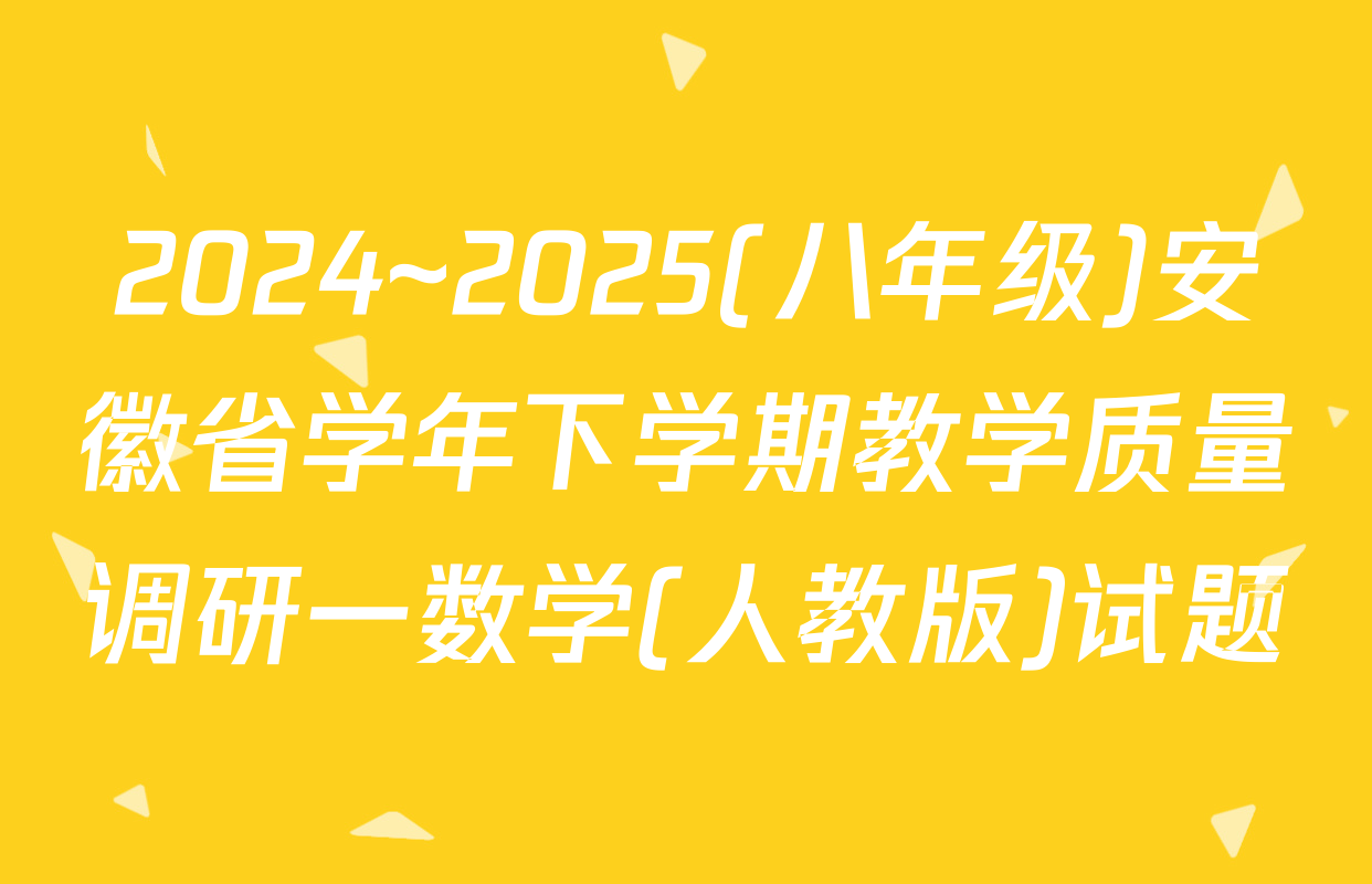 2024~2025(八年级)安徽省学年下学期教学质量调研一数学(人教版)试题