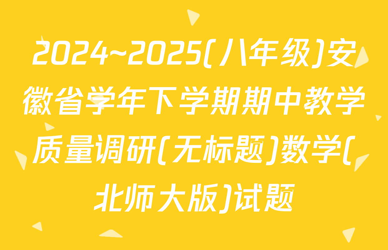 2024~2025(八年级)安徽省学年下学期期中教学质量调研(无标题)数学(北师大版)试题