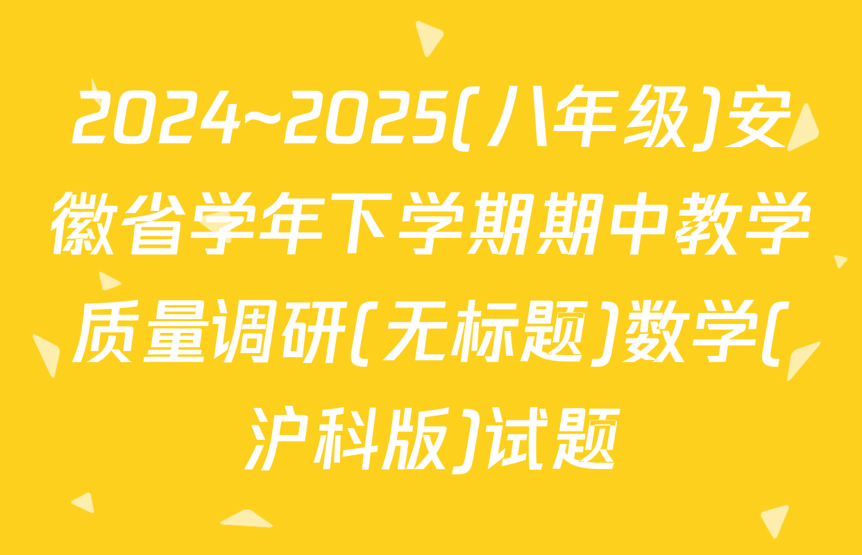 2024~2025(八年级)安徽省学年下学期期中教学质量调研(无标题)数学(沪科版)试题