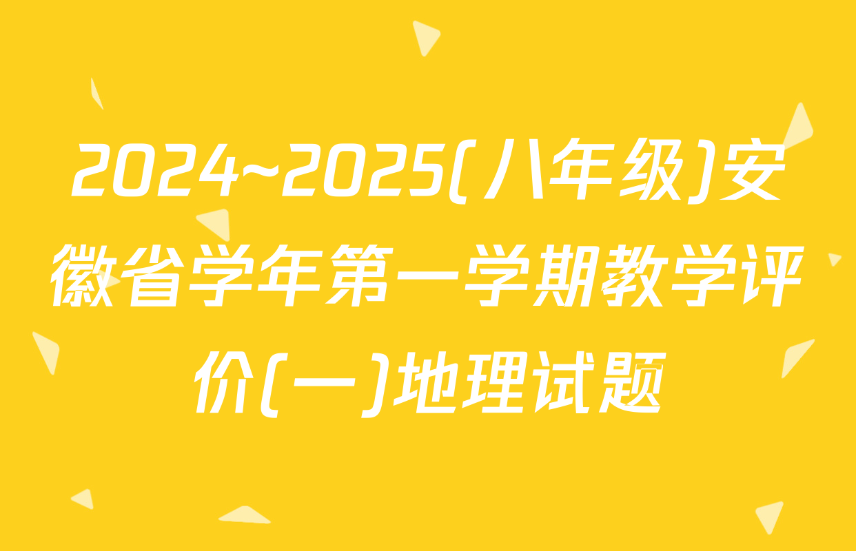 2024~2025(八年级)安徽省学年第一学期教学评价(一)地理试题