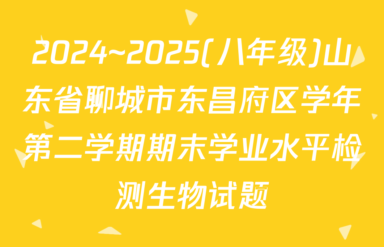 2024~2025(八年级)山东省聊城市东昌府区学年第二学期期末学业水平检测生物试题