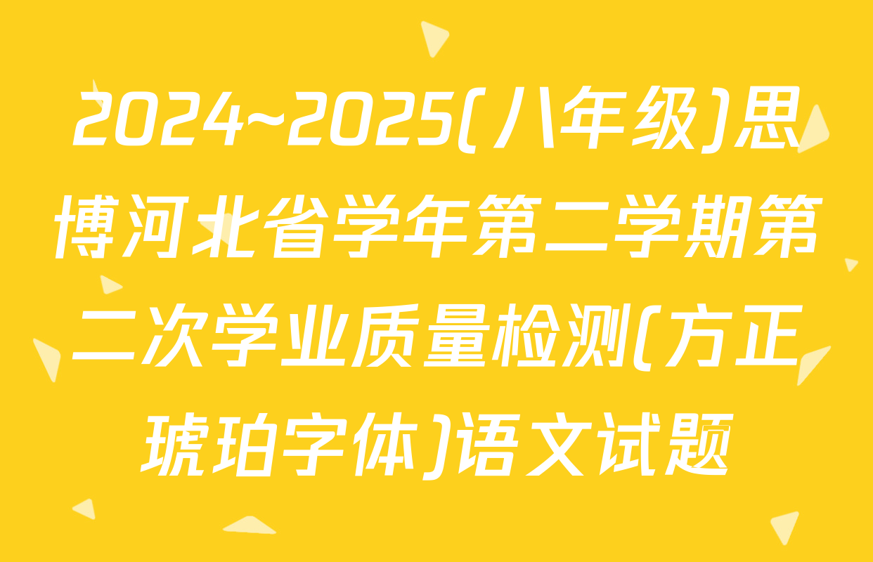 2024~2025(八年级)思博河北省学年第二学期第二次学业质量检测(方正琥珀字体)语文试题