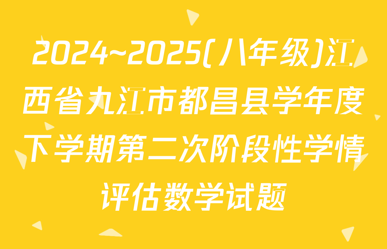 2024~2025(八年级)江西省九江市都昌县学年度下学期第二次阶段性学情评估数学试题
