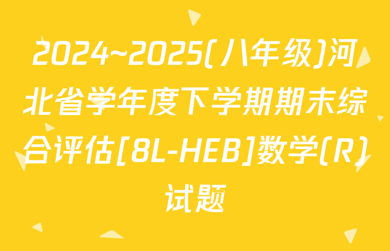 2024~2025(八年级)河北省学年度下学期期末综合评估[8L-HEB]数学(R)试题