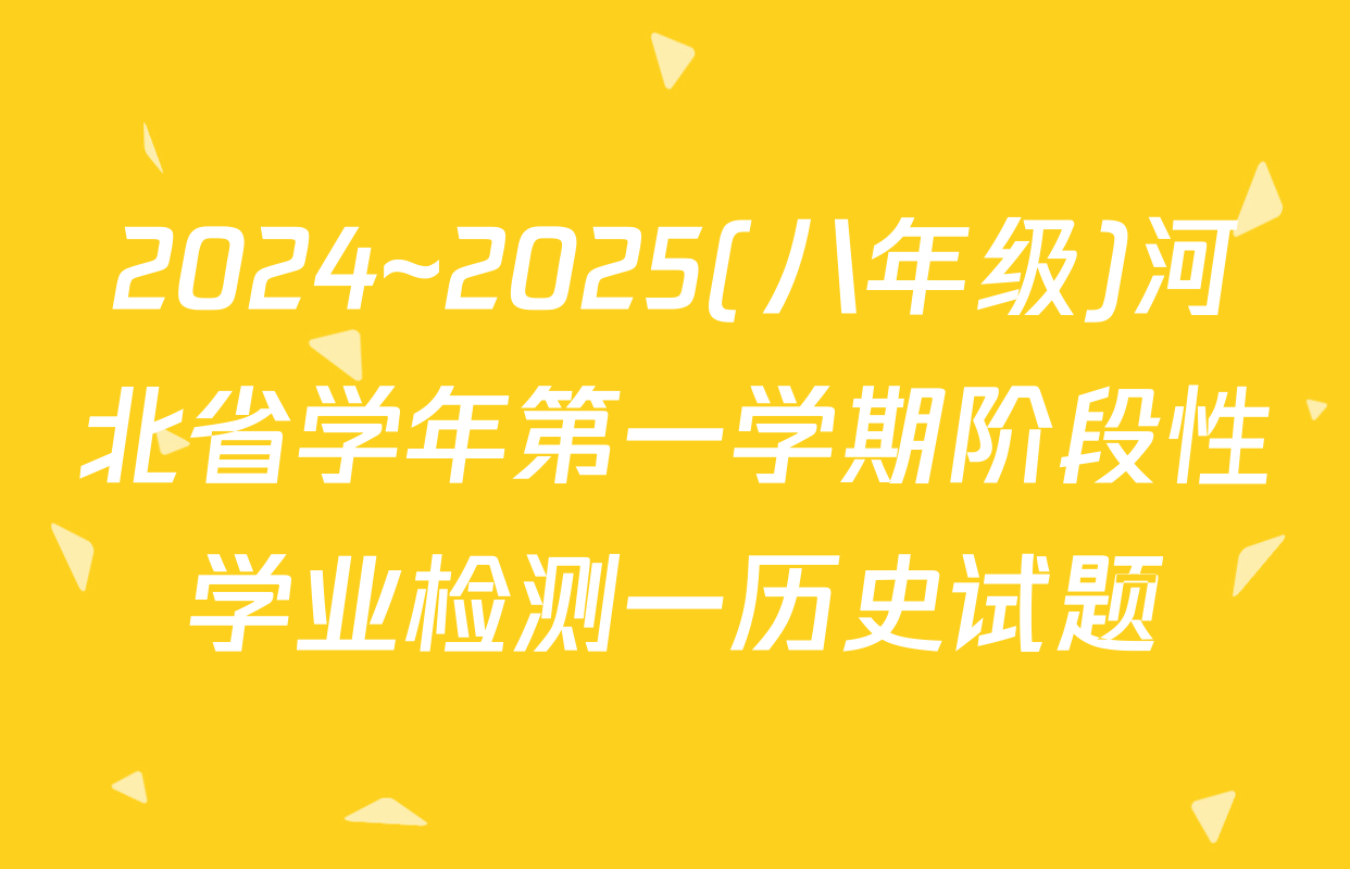 2024~2025(八年级)河北省学年第一学期阶段性学业检测一历史试题