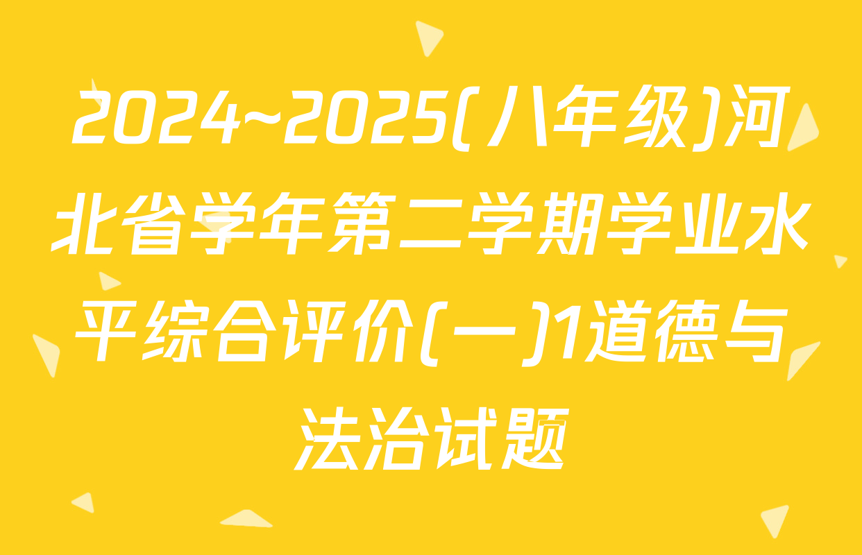2024~2025(八年级)河北省学年第二学期学业水平综合评价(一)1道德与法治试题