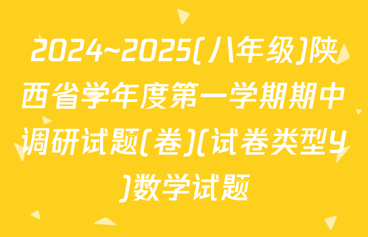 2024~2025(八年级)陕西省学年度第一学期期中调研试题(卷)(试卷类型Y)数学试题