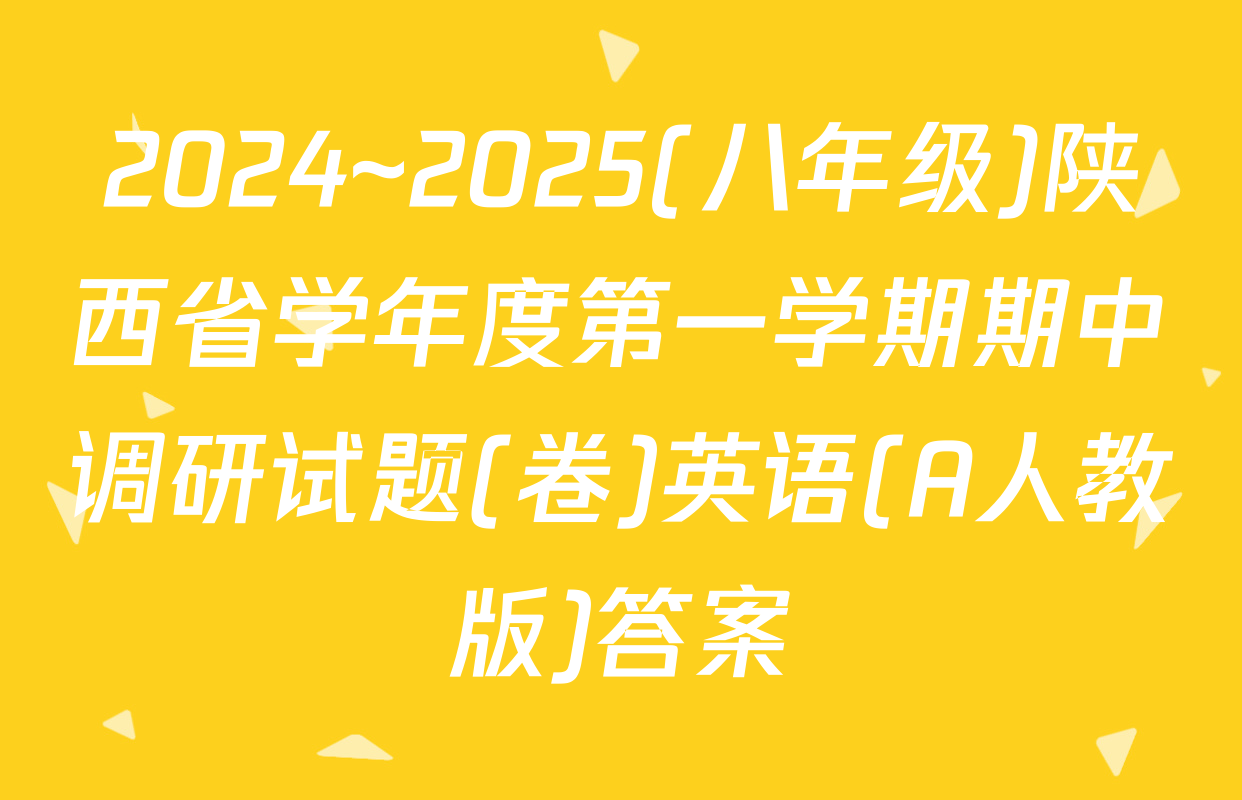 2024~2025(八年级)陕西省学年度第一学期期中调研试题(卷)英语(A人教版)答案