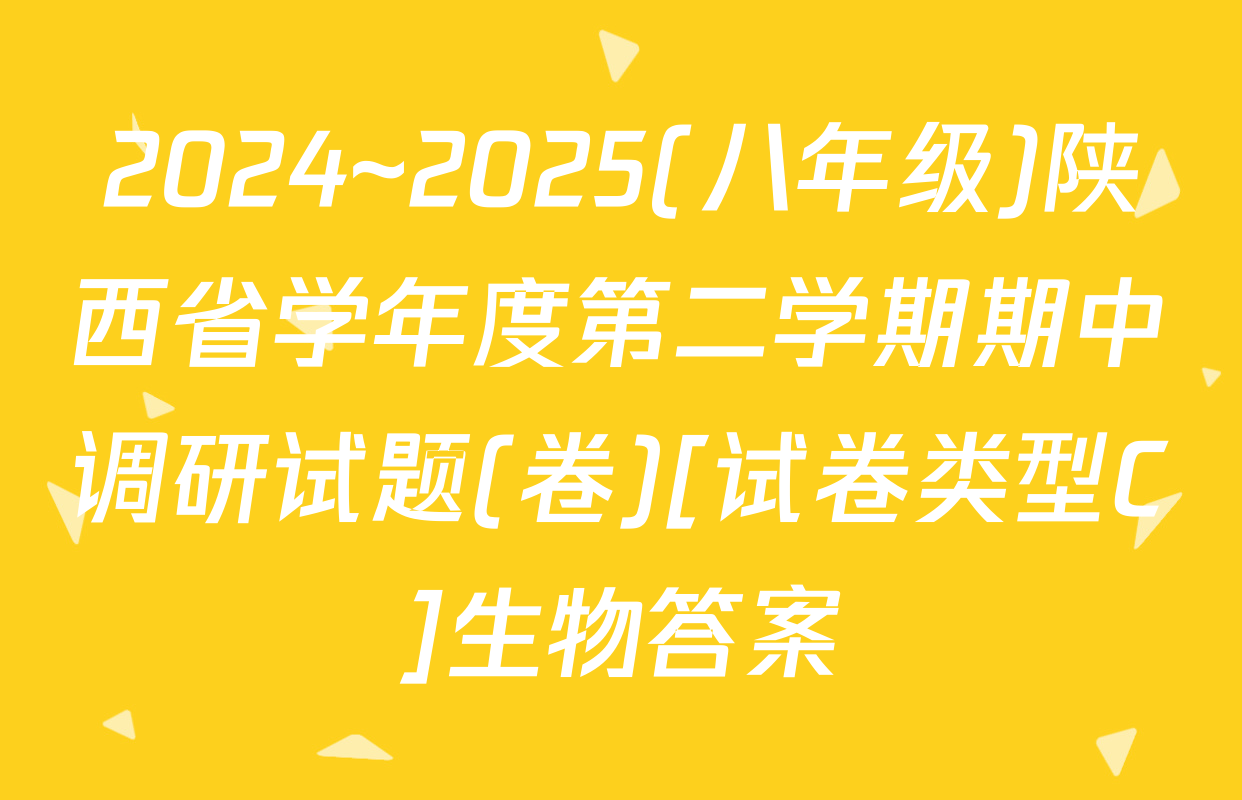 2024~2025(八年级)陕西省学年度第二学期期中调研试题(卷)[试卷类型C]生物答案