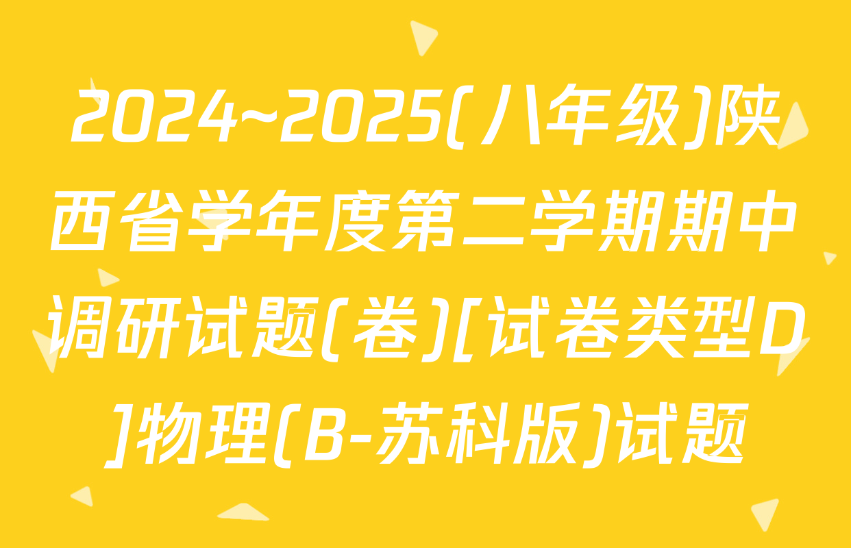 2024~2025(八年级)陕西省学年度第二学期期中调研试题(卷)[试卷类型D]物理(B-苏科版)试题