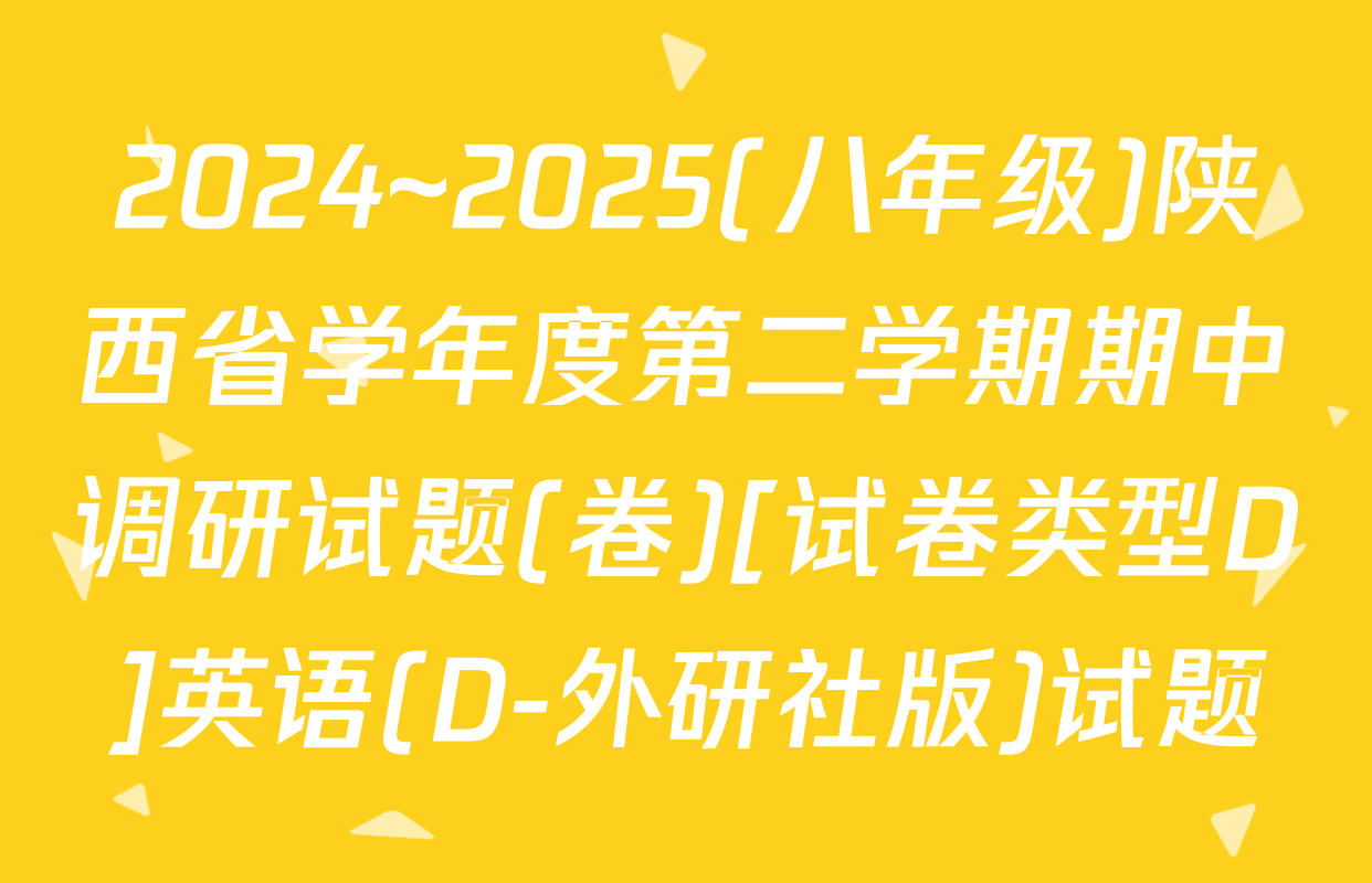 2024~2025(八年级)陕西省学年度第二学期期中调研试题(卷)[试卷类型D]英语(D-外研社版)试题