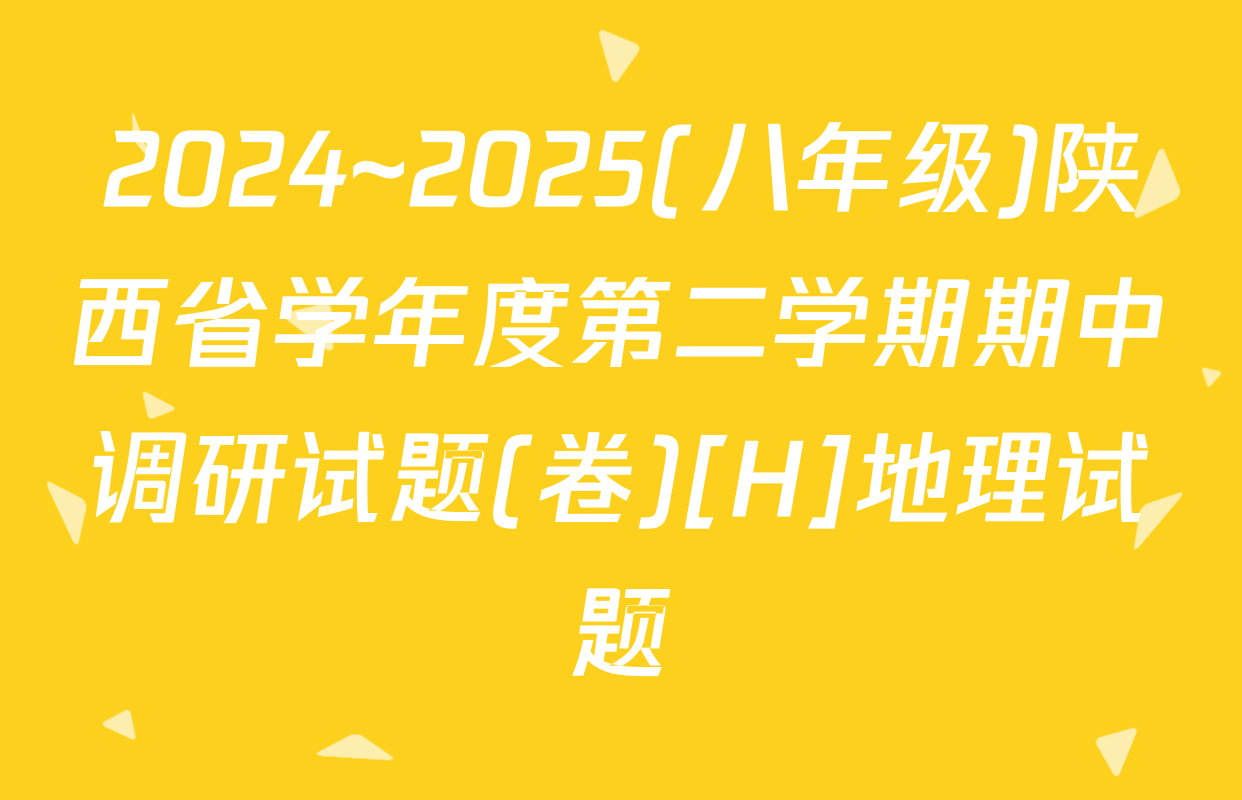 2024~2025(八年级)陕西省学年度第二学期期中调研试题(卷)[H]地理试题
