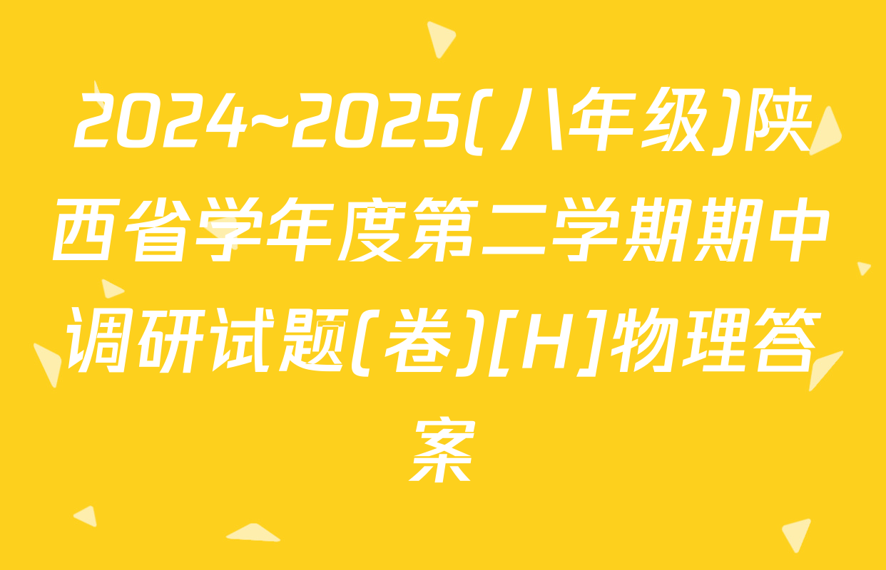 2024~2025(八年级)陕西省学年度第二学期期中调研试题(卷)[H]物理答案