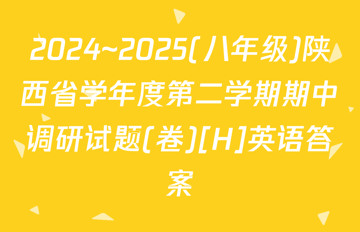 2024~2025(八年级)陕西省学年度第二学期期中调研试题(卷)[H]英语答案